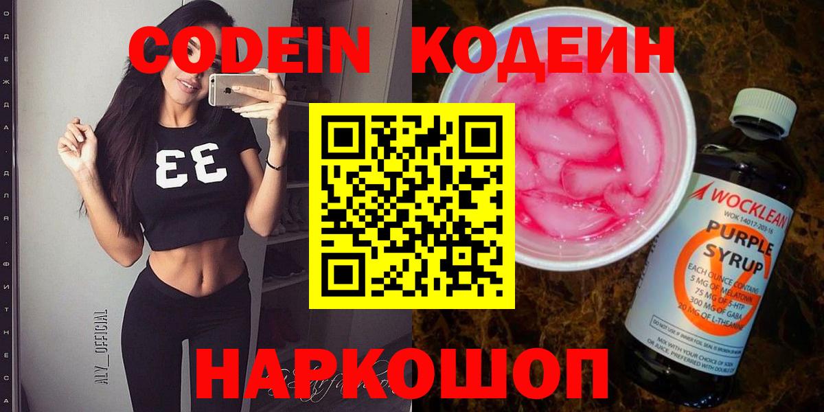 Кодеин Purple Drank  Кодеин напиток Lean (лин)  Выборг  Вход с VPN 