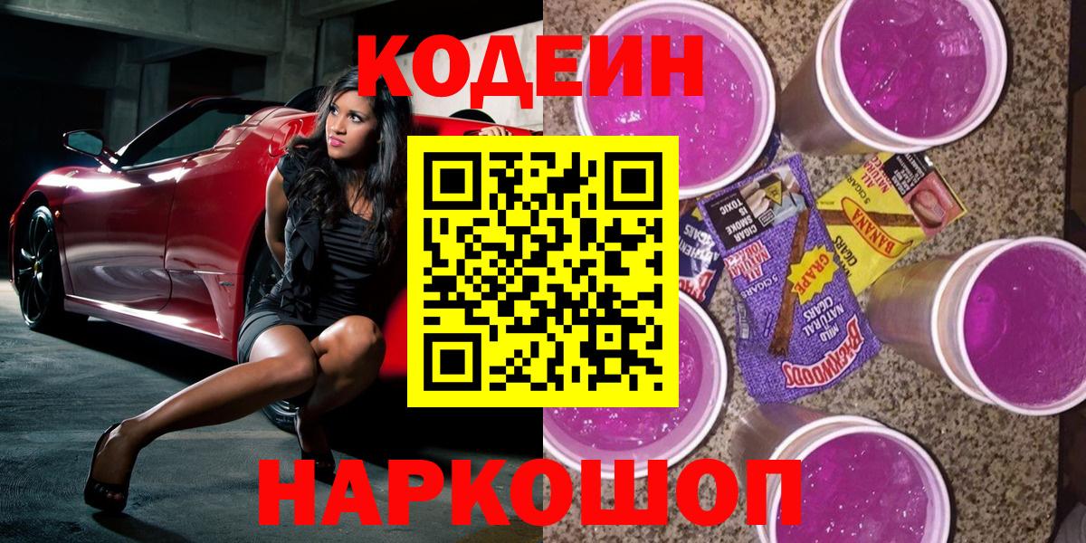 Кодеиновый сироп Lean Purple Drank Выборг